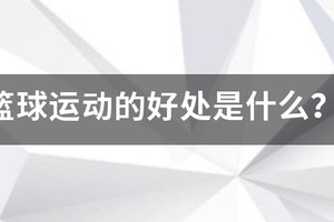 篮球运动训练方法有什么好处